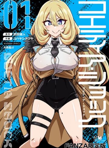 単行本【ゴエティア・ショック】読図健人