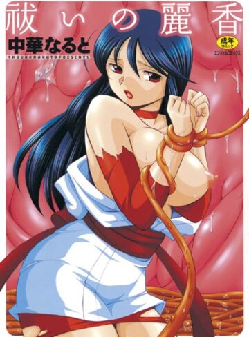 単行本【祓いの麗香】中華なると