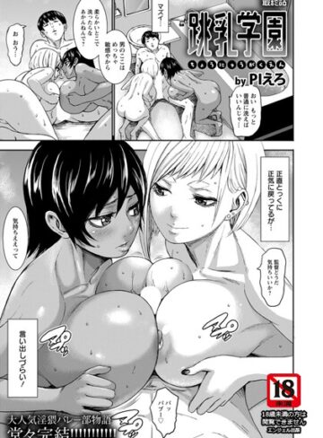 単話【跳乳学園【単話】（単話）】PIえろ