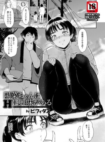 単話【陽菜ちゃんはHに興味がある【単話】（単話）】ビフィダス