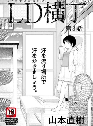 単話【LD横丁【単話】（単話）】山本直樹