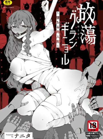 単行本【放蕩グランギニョル〜堕ちる肉人形〜】ナニタ