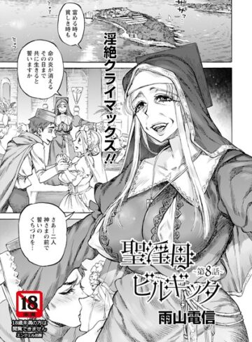 単話【聖淫母ビルギッタ 【単話】（単話）】雨山電信