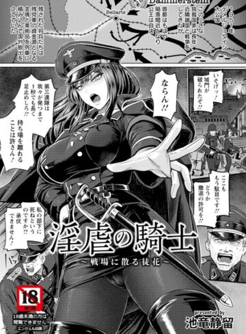 単話【淫虐の騎士 〜戦場に散る徒花〜 【単話】（単話）】池竜静留