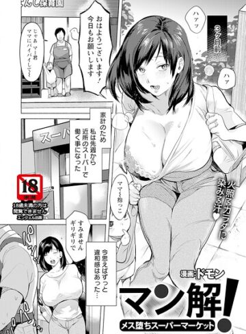 単話【マン解！ 〜メス堕ちスーパーマーケット〜 【単話】（単話）】ドモン
