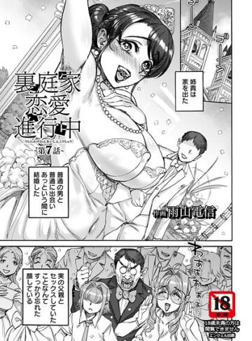 単話【裏庭家恋愛進行中 【単話】（単話）】雨山電信