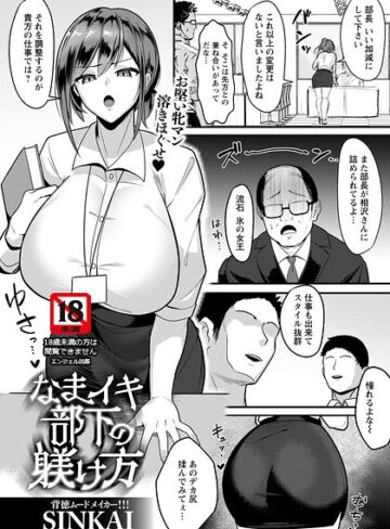 単話【なまイキ部下の躾け方 【単話】（単話）】SINKAI