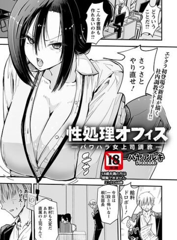 単話【性処理オフィス 〜パワハラ女上司調教〜 【単話】（単話）】ハヤアルキ