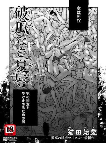 単話【破瓜なき夏辱 【単話】（単話）】猫田始愛
