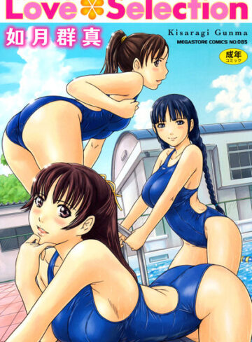 単行本【Love Selection】如月群真