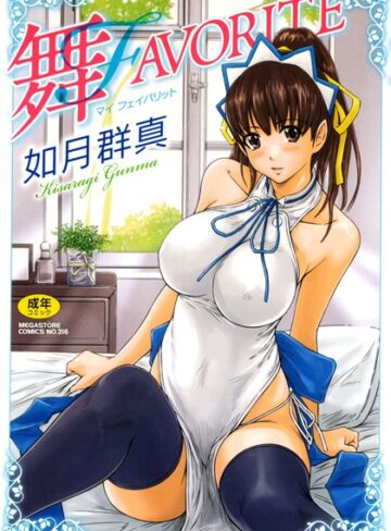 単行本【舞FAVORITE】如月群真
