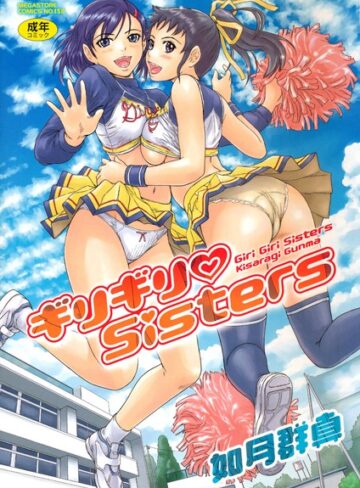 単行本【ギリギリSisters】如月群真
