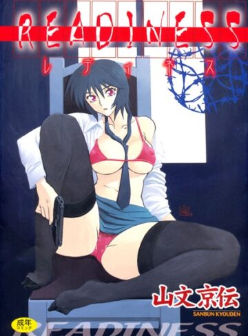 単行本【READINESS】山文京伝