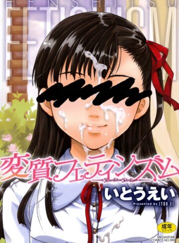 単行本【変質フェティシズム】いとうえい