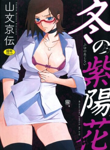 単行本【冬の紫陽花】山文京伝