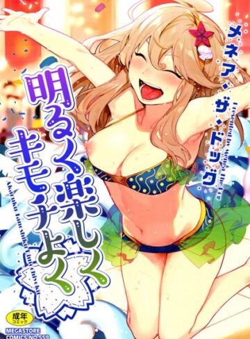 単行本【明るく楽しくキモチよく】メネア・ザ・ドッグ