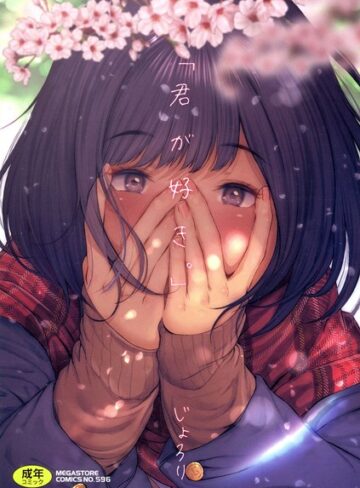 単行本【「君が好き。」】じょろり