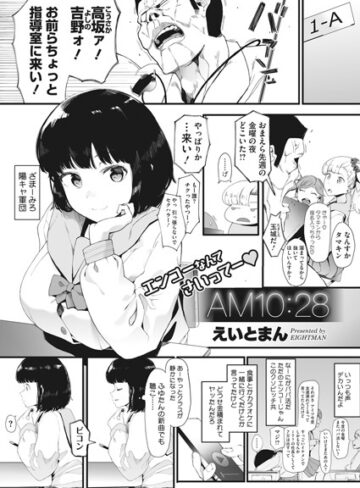 単話【AM10:28（単話）】えいとまん