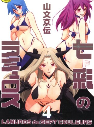 単行本【七彩のラミュロス】山文京伝