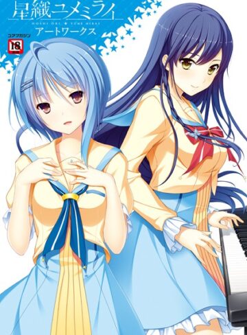 イラスト・CG集【星織ユメミライアートワークス】メガストア編集部
