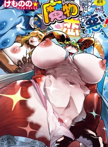 単行本【魔物（ケモノ）と恋してなにが悪い！】けものの★