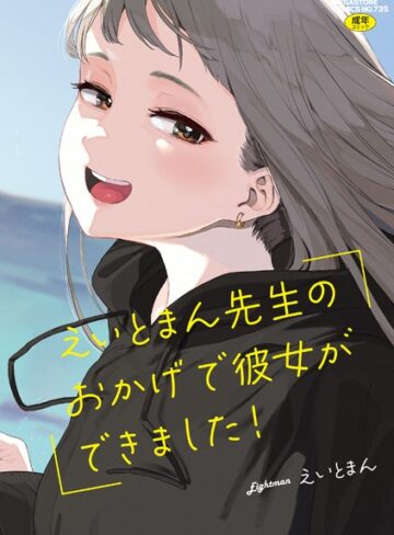 単行本【えいとまん先生のおかげで彼女ができました！】えいとまん