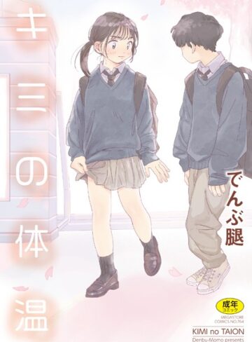 単行本【キミの体温】でんぶ腿