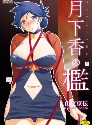 単行本【月下香の檻】山文京伝