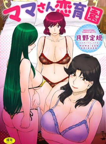 単行本【ママさん恋育園】月野定規