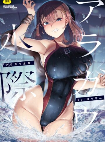 単行本【アラガウ水際】はっせん