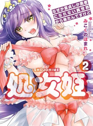 羞恥【処女姫〜なぜか童貞しか勇者になれない異世界から来たんですけど〜【単行本版】】みこくのほまれ
