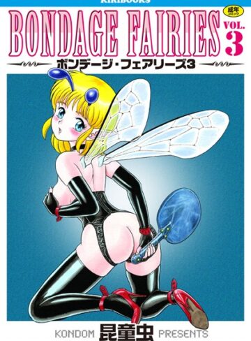 単行本【ボンデージフェアリーズ】昆童虫
