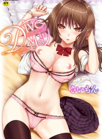 単行本【Dive in Me】さいもん