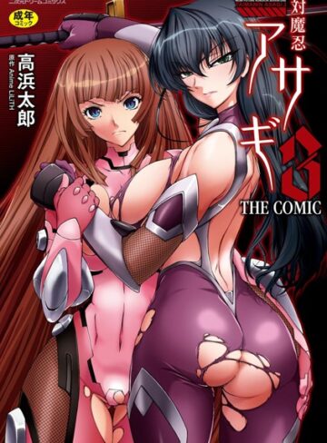 単行本【対魔忍アサギ3 THE COMIC】高浜太郎
