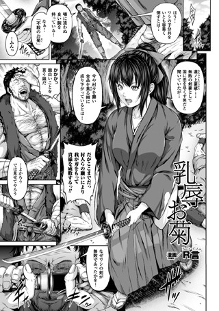 単話【乳辱お菊（単話）】R言