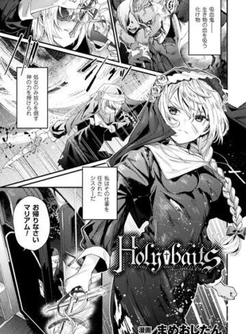 単話【Holy†baits（単話）】まめおじたん