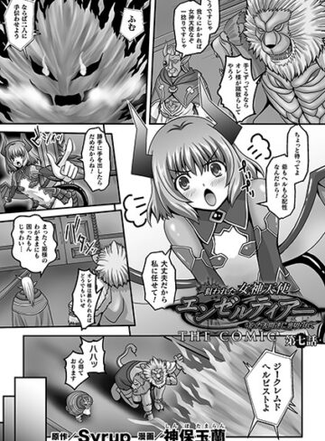 単話【狙われた女神天使エンゼルティアー 〜守った人間達に裏切られて〜 THE COMIC（単話）】神保玉蘭