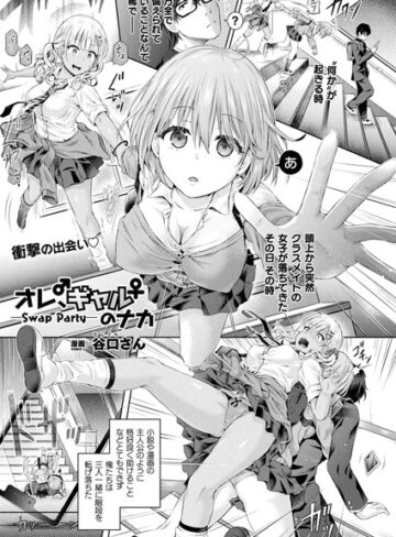 単話【オレ、ギャルのナカーSwap Partyー（単話）】谷口さん