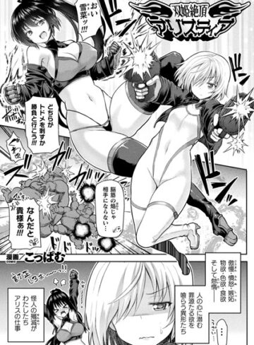 単話【双姫絶頂アリスティア（単話）】こっぱむ