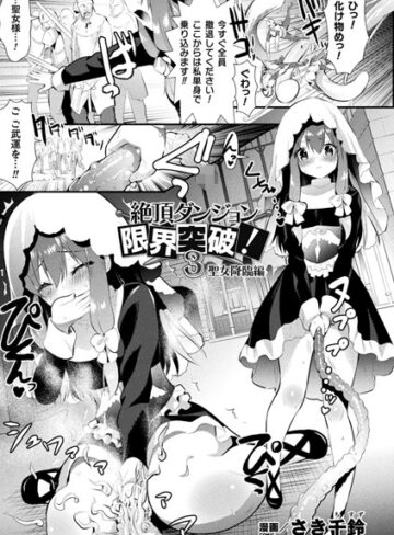 単話【絶頂ダンジョン限界突破！（単話）】さき千鈴