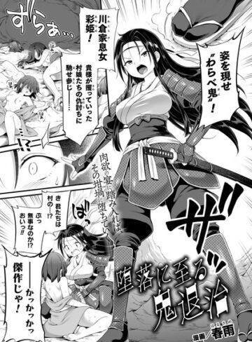 ファンタジー【堕落に至る鬼退治（単話）】春雨