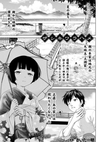ファンタジー【ザシキワラハメ【単話】（単話）】さいだ一明