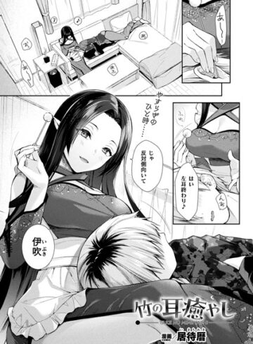 ファンタジー【竹の耳癒やし（単話）】居待暦