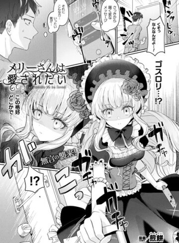 ファンタジー【メリーさんは愛されたい（単話）】煎餅