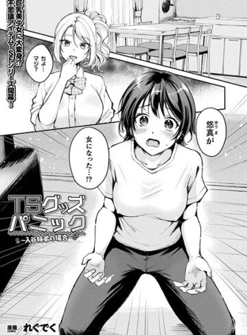 ファンタジー【TSグッズパニック（単話）】れぐでく