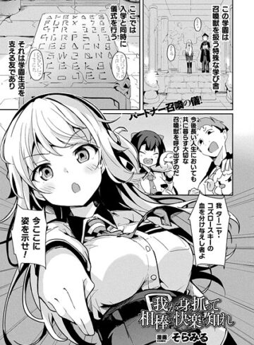 ファンタジー【我が身を抓って相棒の快楽を知れ（単話）】そらみる