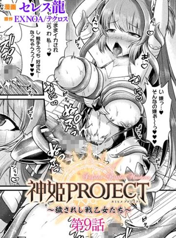 ファンタジー【神姫PROJECT 〜穢されし戦乙女たち〜【単話】（単話）】セレス龍