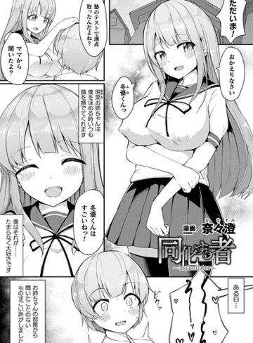 ファンタジー【同化する者〜assimilator〜（単話）】奈々澄