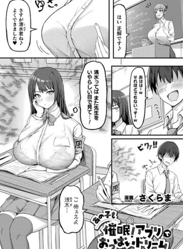 ファンタジー【あの子も催●！アプリでおっぱいドリーム（単話）】さくらま