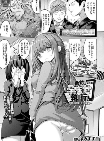 ファンタジー【絶対孕ませ執行！〜公認種付け士の逆襲〜（単話）】すみすず